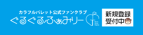 カラフルパレット公式ファンクラブ