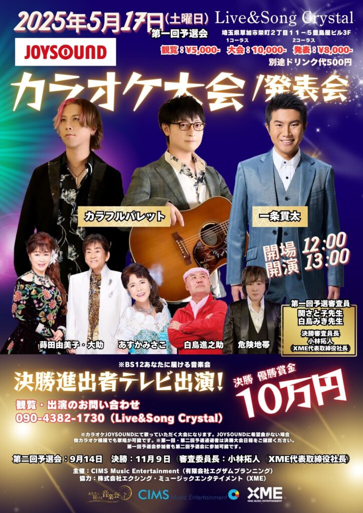 カラオケ大会 発表会 Live&Song Crystal(埼玉)
