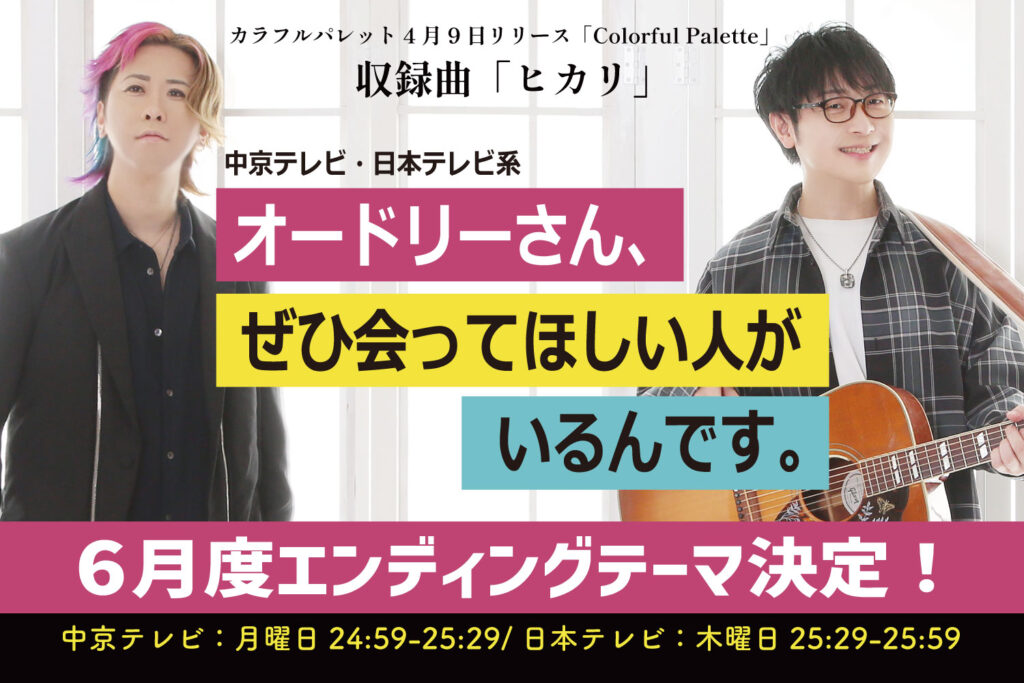オードリーさん、ぜひ会って欲しい人がいるんです。