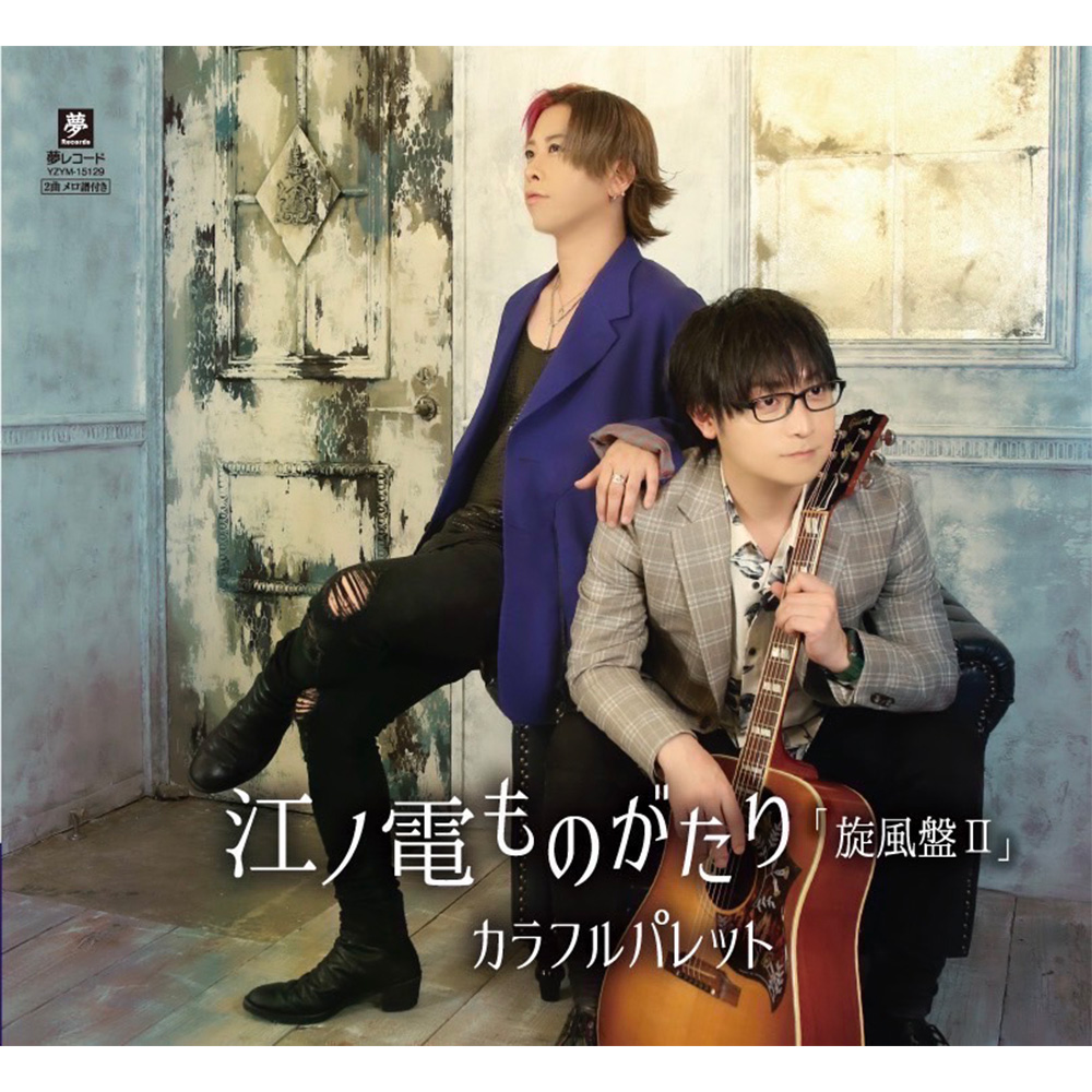 江ノ電ものがたり 旋風盤Ⅱ | BType