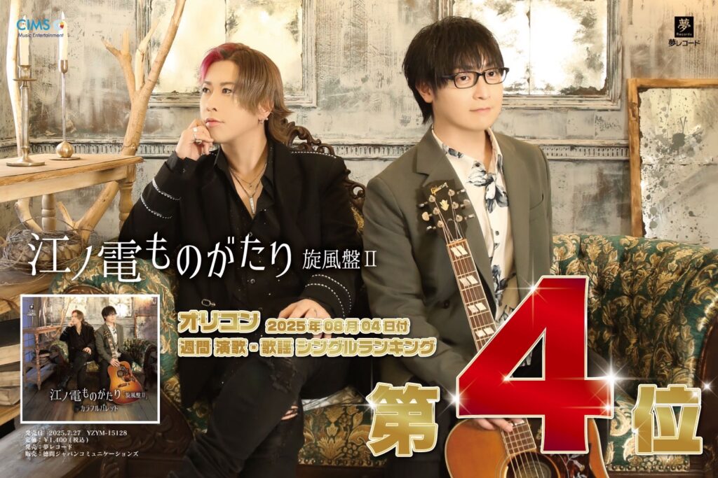 New Single「江ノ電ものがたり 旋風盤Ⅱ」オリコン週間 演歌・歌謡シングルランキング４位ランクイン！