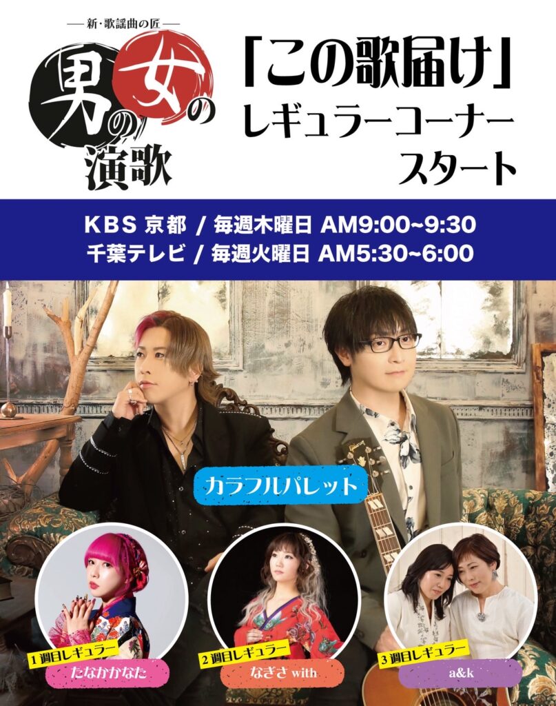 KBS京都 / 千葉テレビ「男の演歌 女の演歌」