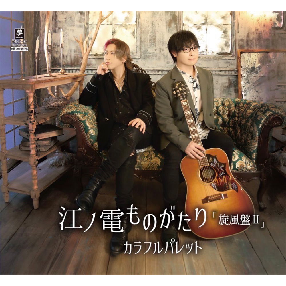 江ノ電ものがたり 旋風盤Ⅱ | AType