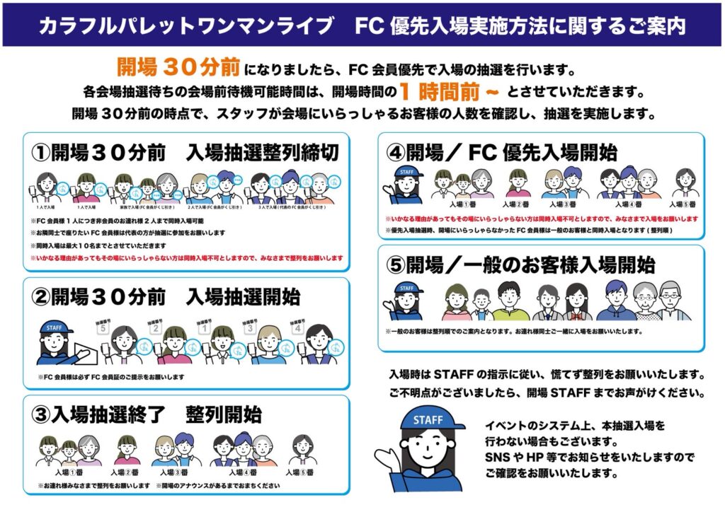 ワンマンライブFC優先入場について