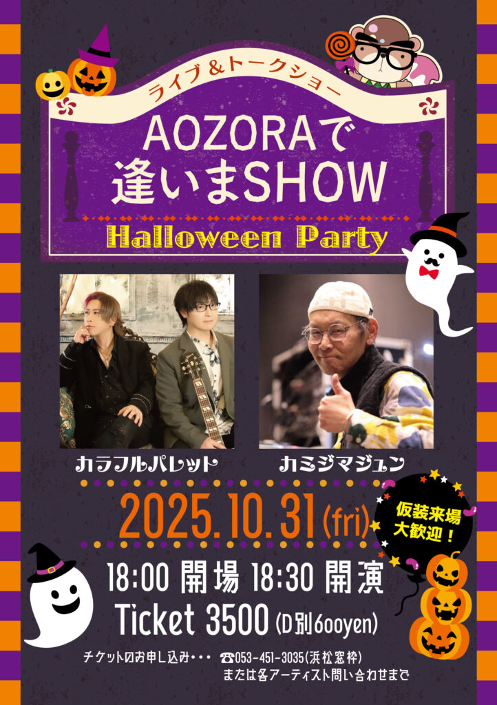 2マンライブ AOZORAで逢いまSHOW Halloween party